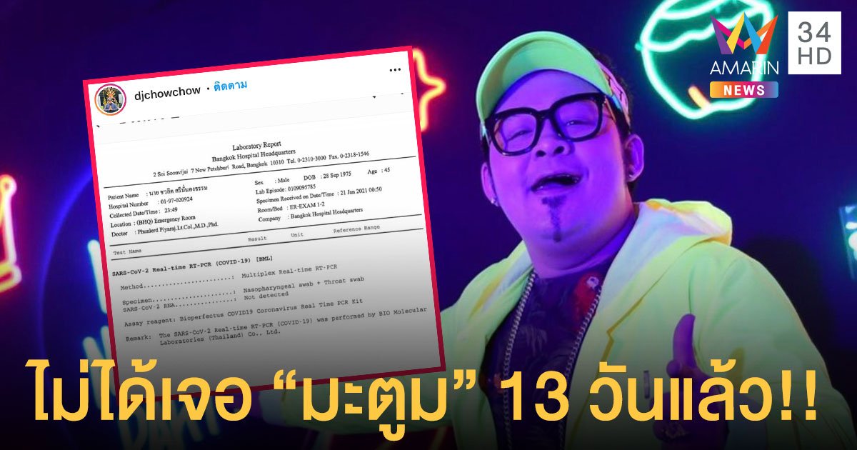 ผลตรวจโควิดออกแล้ว “ดีเจเชาเชา” เผยไม่ได้เจอ “ดีเจมะตูม” มา13 วันแล้ว!!