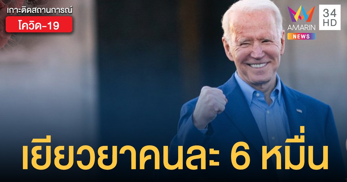 "ไบเดน" อนุมัติงบโควิด 57 ล้านล้านบาท จ่อจ่ายเยียวยาชาวสหรัฐฯ คนละ 6 หมื่นบาท