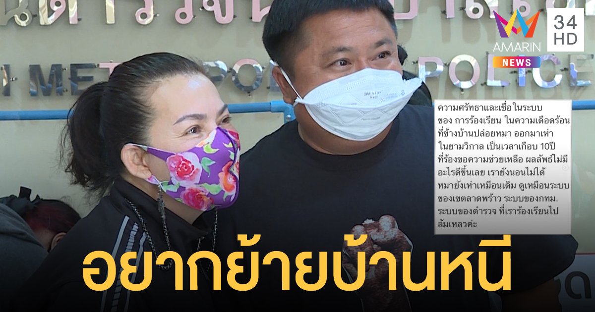 ไม่ไหวจะทน! “หนูแหม่ม” แจ้งความเสียงสุนัขข้างบ้าน เห่าตอนดึกนับปี
