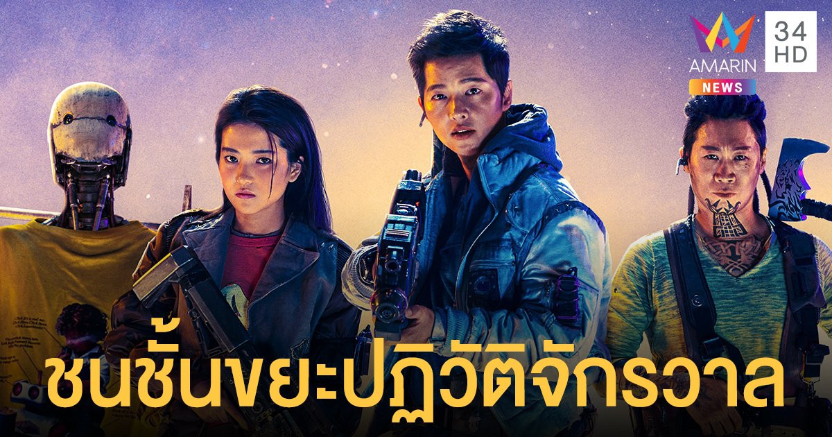 Space Sweepers ปล่อยเทรลเลอร์เต็ม! ก่อนขึ้นยานอวกาศไปกับ "ซงจุงกิ-คิมแทรี"