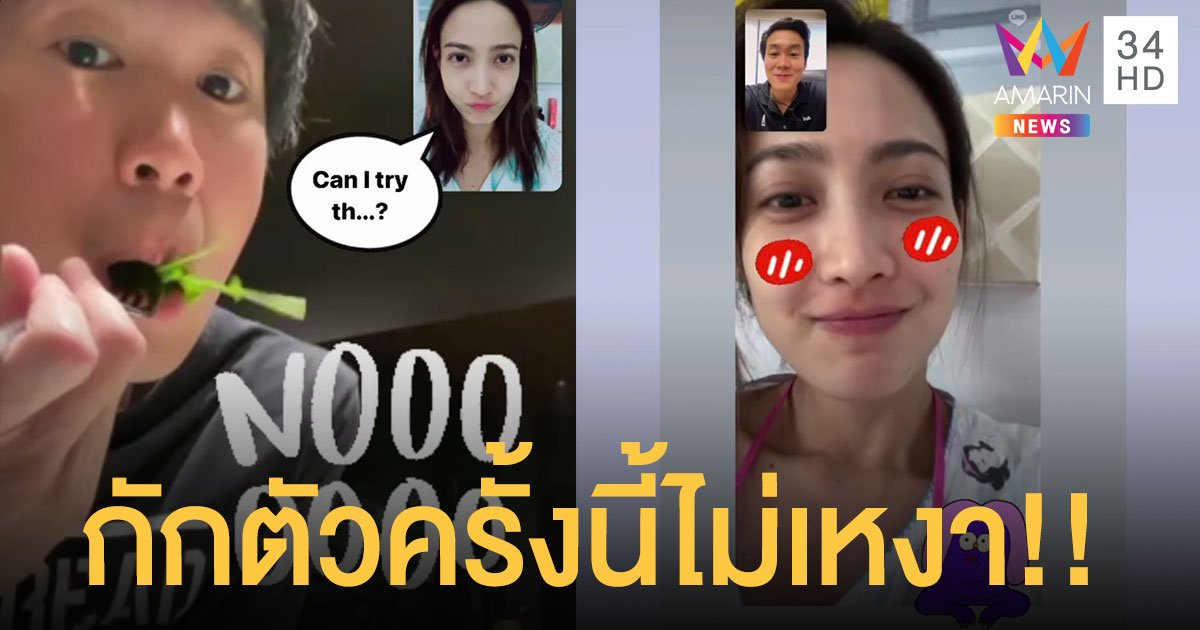กักตัวไม่กักใจ “แต้ว” ไม่เหงา ”ไฮโซณัย” หวานใจ วีดีโอคอลหาอยู่ตลอด!!