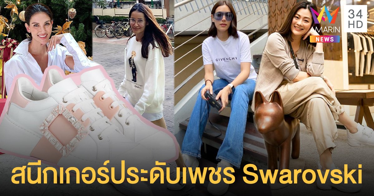หรูหราตาแตก! ไอดอลตัวแม่เลือกใส่ "สนีกเกอร์วีฟ สเกท" ประดับเพชร Swarovski