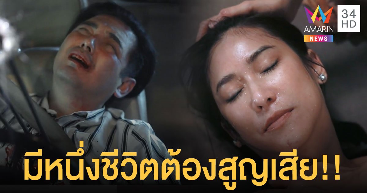 น้ำตาท่วมจอ! “บังเกิดเกล้า” ตอนก่อนอวสาน เศร้าหนัก มีหนึ่งชีวิตต้องสูญเสีย