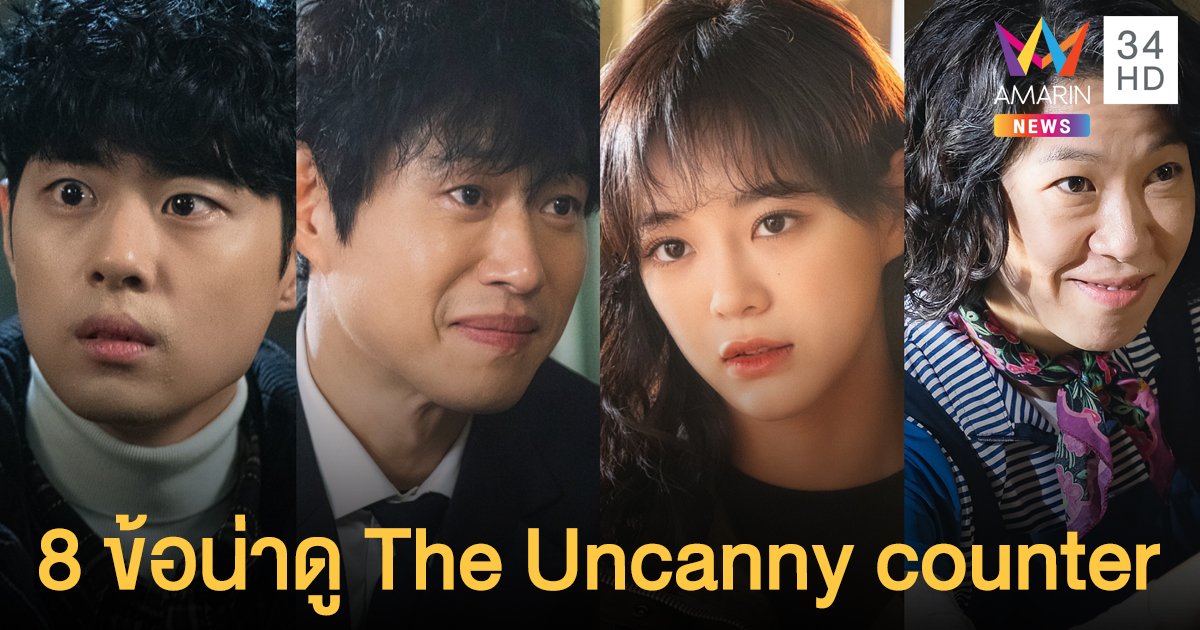 ซีรีส์สุดฮอต! The Uncanny Counter ไม่ได้มีแค่เส้นเรื่องการล่าปีศาจ