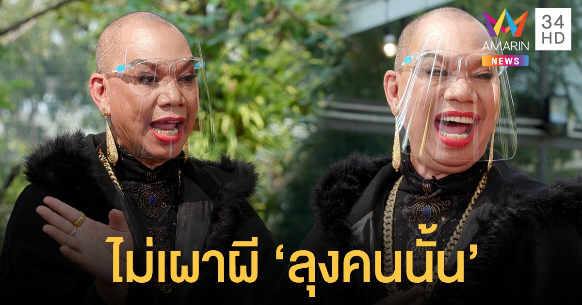 บายค่ะ!! "อุ๊บ วิริยะ" ประกาศไม่เผาผี "ลุงพล" เจ็บสุดโดนด่าลับหลัง "อีกะเทยป่วยจิต"