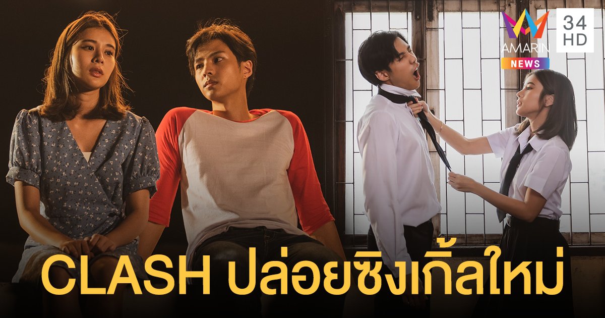 "CLASH" ฟีเจอริง Boy Lomosonic ครั้งแรก!! กับซิงเกิ้ลใหม่ล่าสุด "ฟ้าไม่เป็นใจ"