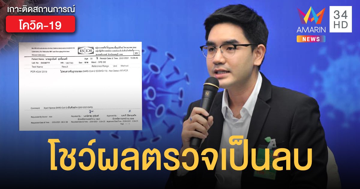 "สุภนันท์ ฤทธิ์มนตรี" ผู้ประกาศ NBT โชว์ผลตรวจยืนยันไม่ได้ติดเชื้อโควิด