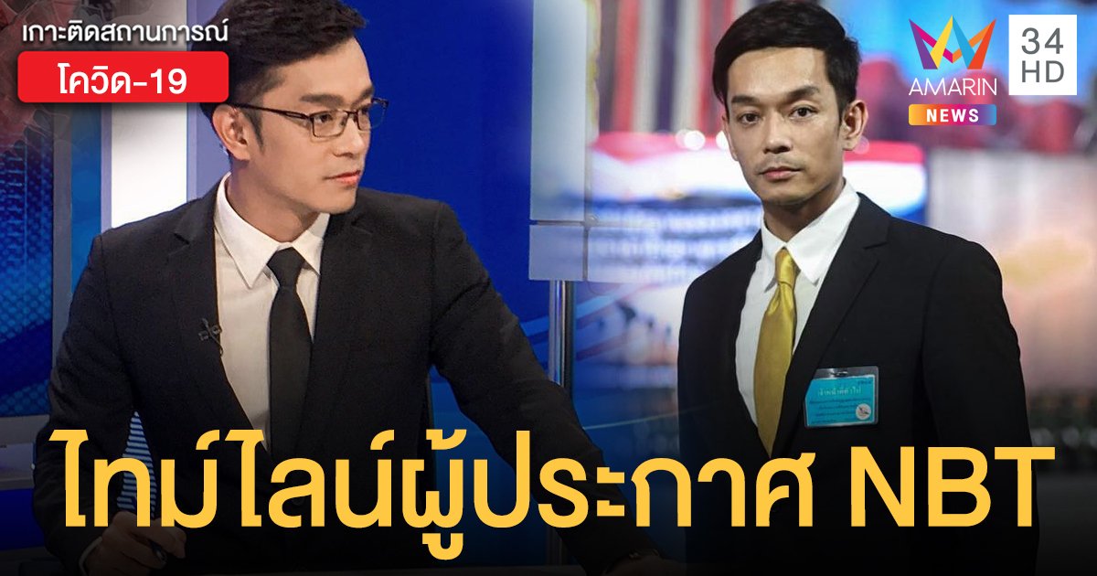 เปิดไทม์ไลน์ ผู้ประกาศข่าว NBT ติดโควิด-19 แจงไม่ได้ติดจากช่างแต่งหน้ามะตูม
