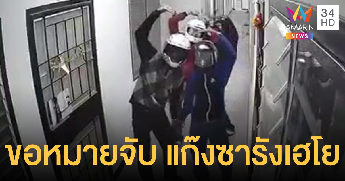 ตร.จ่อขอหมายจับ "แก๊งซารังเฮโย" ฉกรองเท้าหน้าห้อง เจ้าของลั่น ไม่ตลก