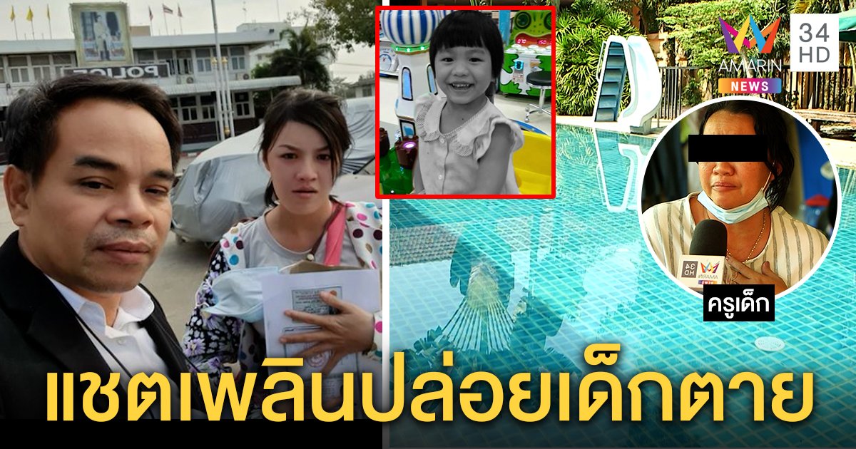 สาวเวียดนามช้ำครูปล่อยลูกจมน้ำตาย คดีอืดเป็นหนี้แสน ครูรับผิดมัวแชตโทรศัพท์ (คลิป)