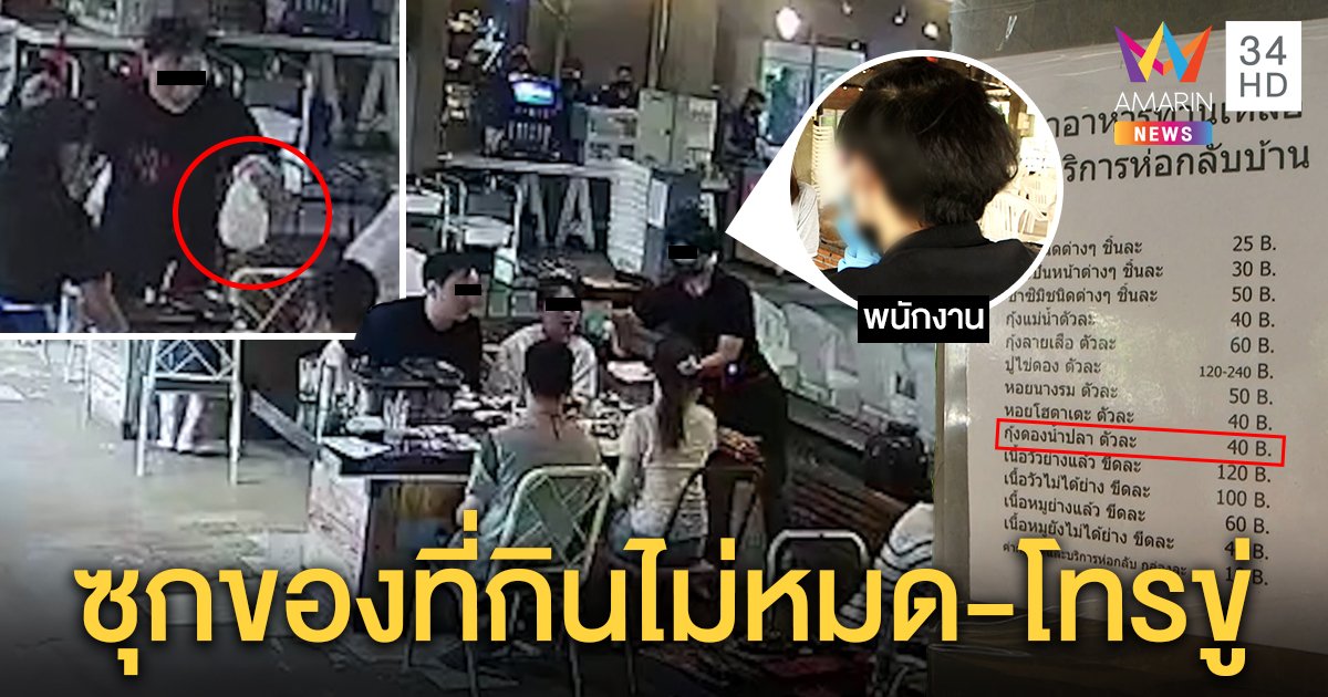 เปิดใจพนักงานบุฟเฟต์เจอลูกค้าซุกกุ้งกินไม่หมด ลั่นใจรักงานบริการ ไม่ท้อถูกโทรขู่ (คลิป)