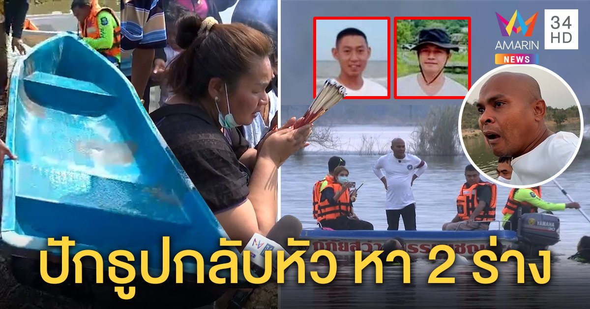 “หมอปลา” หาวกลางเขื่อนปักธูปกลับหัวหาร่าง 2 หนุ่มหาย เชื่อน้ำเย็นทำศพอืดช้า (คลิป)