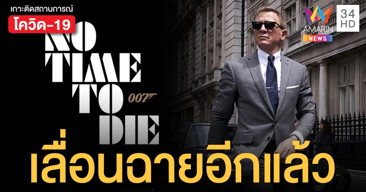 พยัคฆ์ร้าย 007 "No Time To Die" เจอพิษโควิด เลื่อนฉายรอบที่ 3