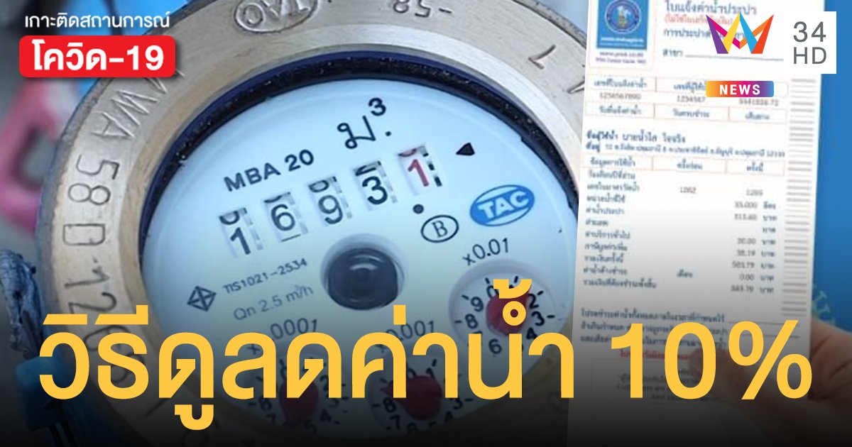 เปิด! วิธีดูส่วนลดค่าน้ำประปา 10% เยียวยาผลกระทบโควิดระบาดใหม่