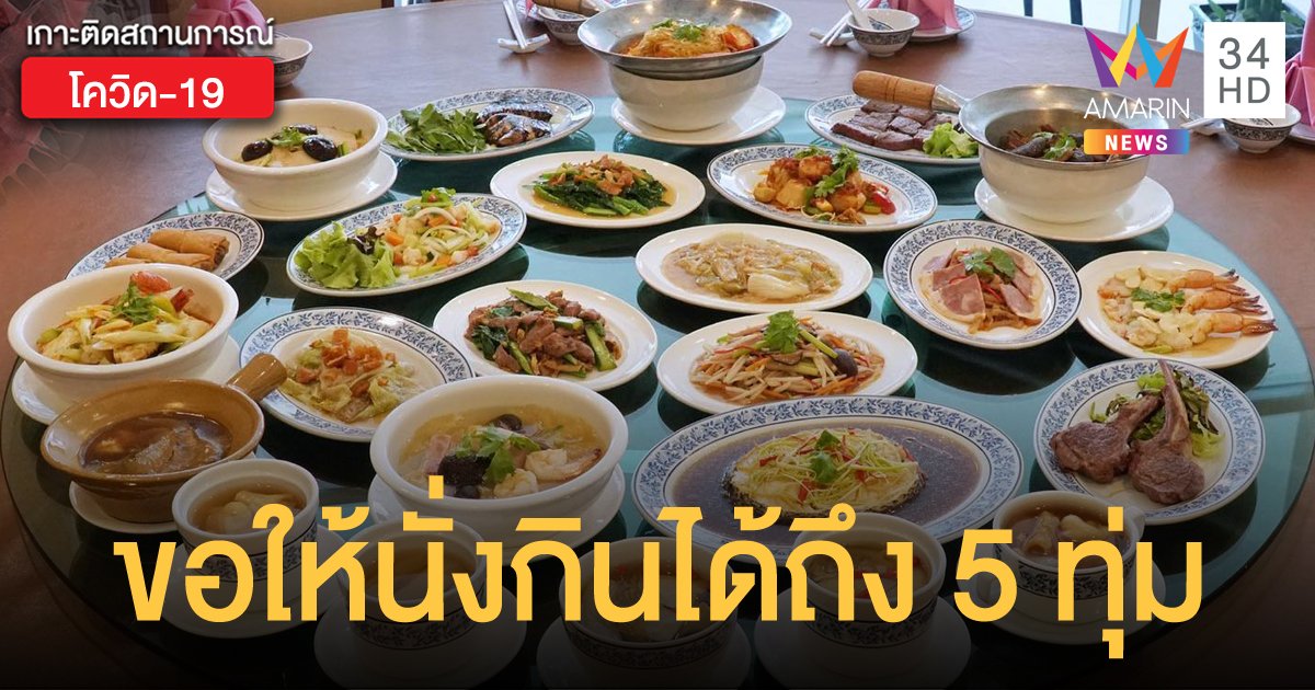 สมาคมภัตตาคารไทย ยื่นหนังสือถึงนายกฯ ขอให้ร้านอาหารนั่งได้ถึง 5 ทุ่ม