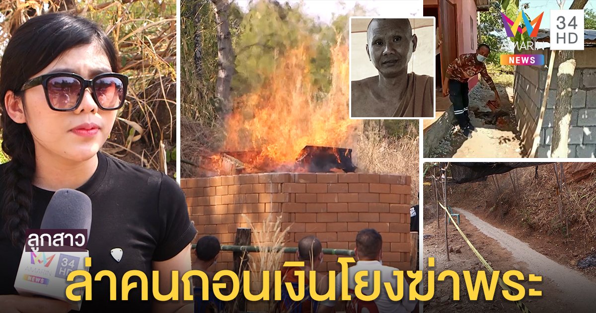 ล่าฆาตกรฆ่าพระ เจอเบาะแสคนแอบกดเงิน ญาติเศร้าร่วมเผาห่วงคนผิดลอยนวล (คลิป)