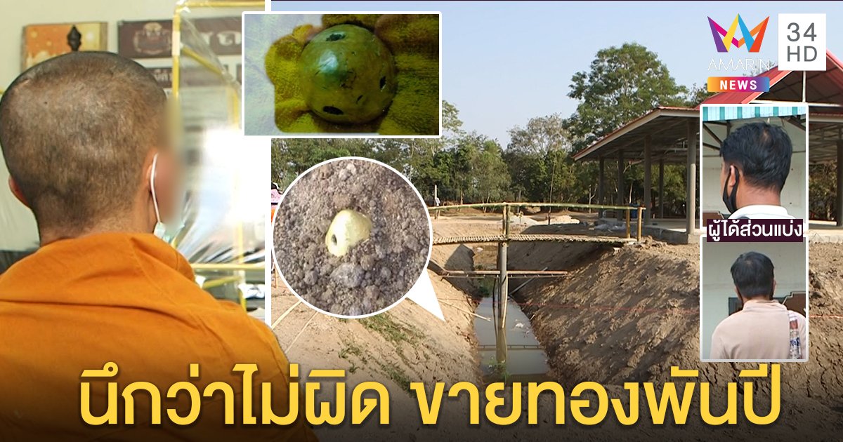 ทองโบราณผุดจากดิน! พระยกก๊วนหอบขายแบ่งเงินล้านอ้างอธิษฐานขอ ชาวบ้านแห่ไล่ (คลิป)