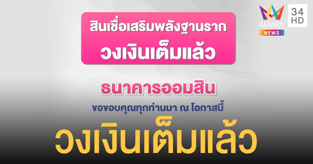 วงเงินเต็มแล้ว! ธ.ออมสินปิดลงทะเบียน "กู้ฉุกเฉิน" ย้ำผู้ได้รับอนุมัติอย่าลืมกดรับสิทธิ