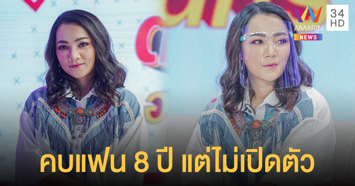 ล้วงหัวใจ "บิว กัลยาณี" ในรายการ ต้มยำอมรินทร์ เปิดหมดเปลือกสาเหตุที่คบแฟน 8 ปี แต่ไม่เปิดตัว!