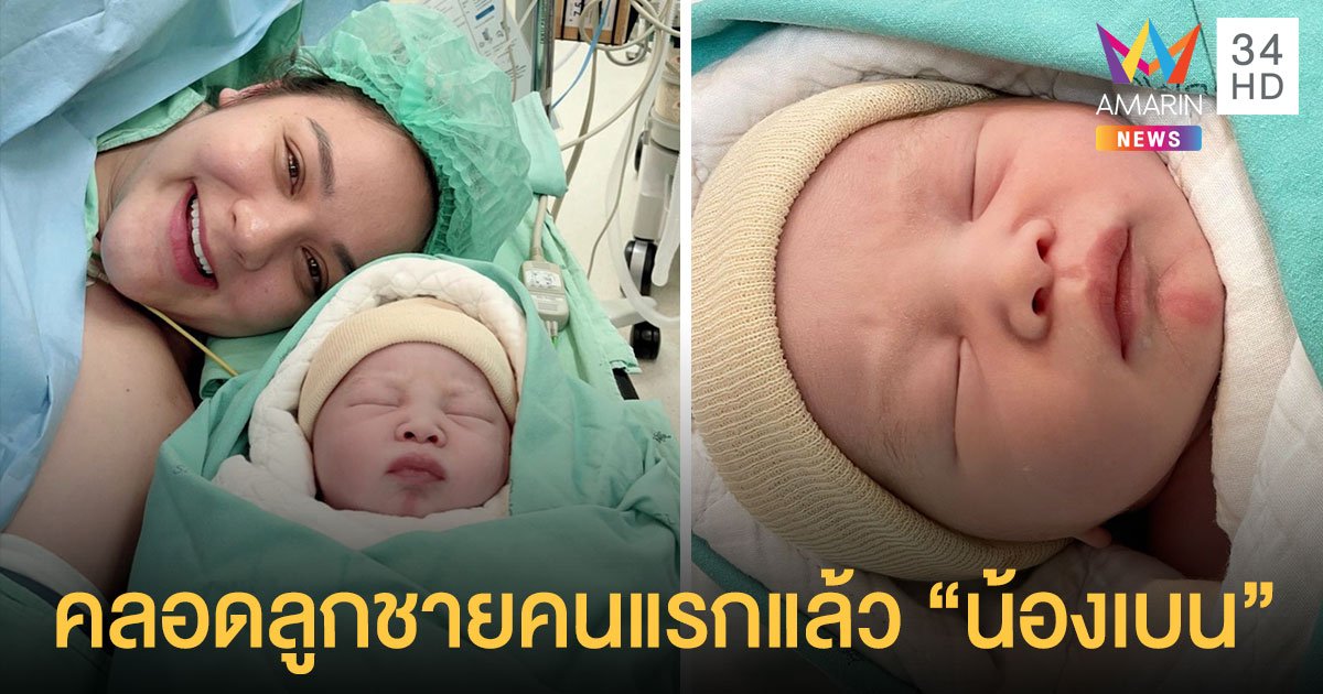 “นาตาลี เดวิส” คลอดลูกชายคนแรกแล้ว ชื่อว่าน้องBen (เบน)