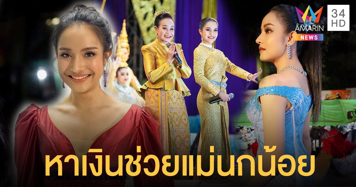“แป้ง เสียงอิสาน” เผยค่ารักษา “พ่อหลอด” เหยียบ 5 หมื่นต่อวัน!! เร่งหาเงินช่วย “แม่นกน้อย” ปล่อยผ่านดราม่า
