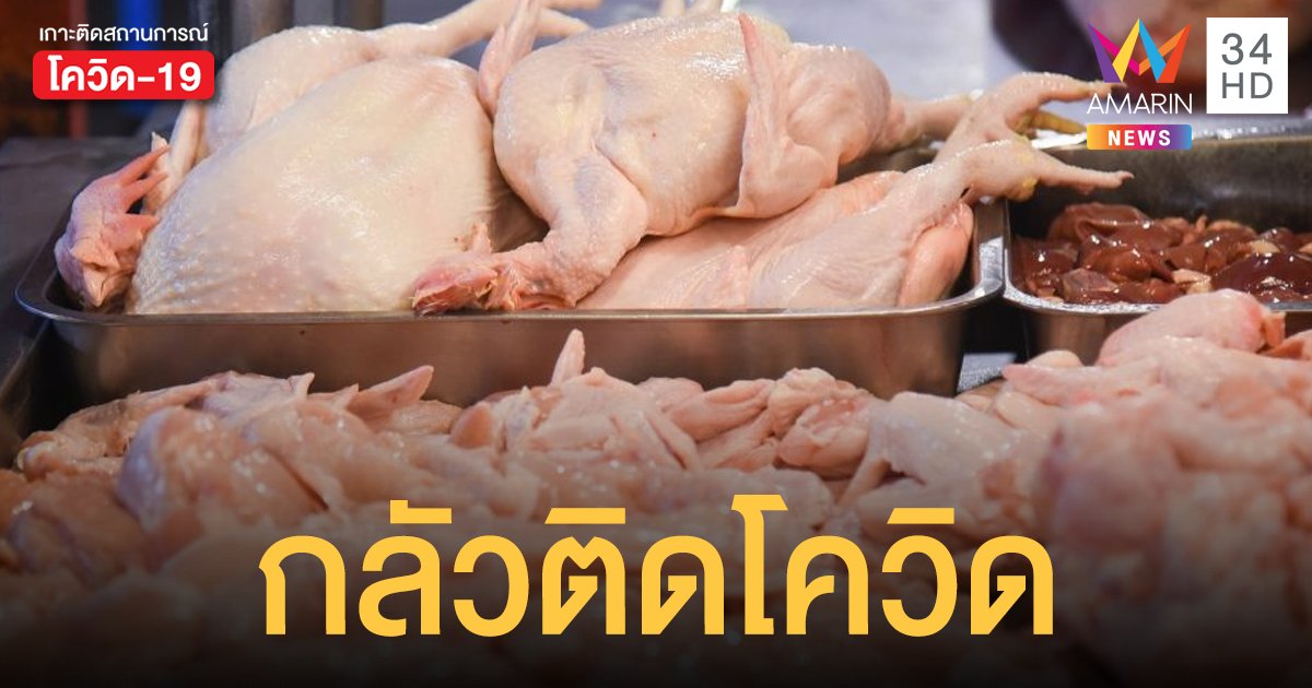 ห้างในจีนระงับ "ไก่ซีพี" ขึ้นชั้นวางขาย หลังพบคนงานที่เมืองฮาร์บิน ติดโควิด 41 ราย