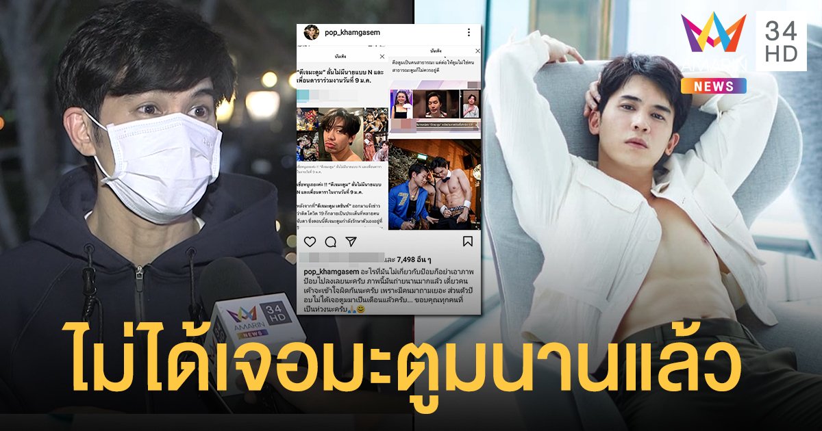 "ป๊อบ คําเกษม" เปิดใจหลังรูปปาร์ตี้ร่วม "ดีเจมะตูม" แชร์ว่อนในข่าว แจงภาพเก่าอย่าโยงเกี่ยว