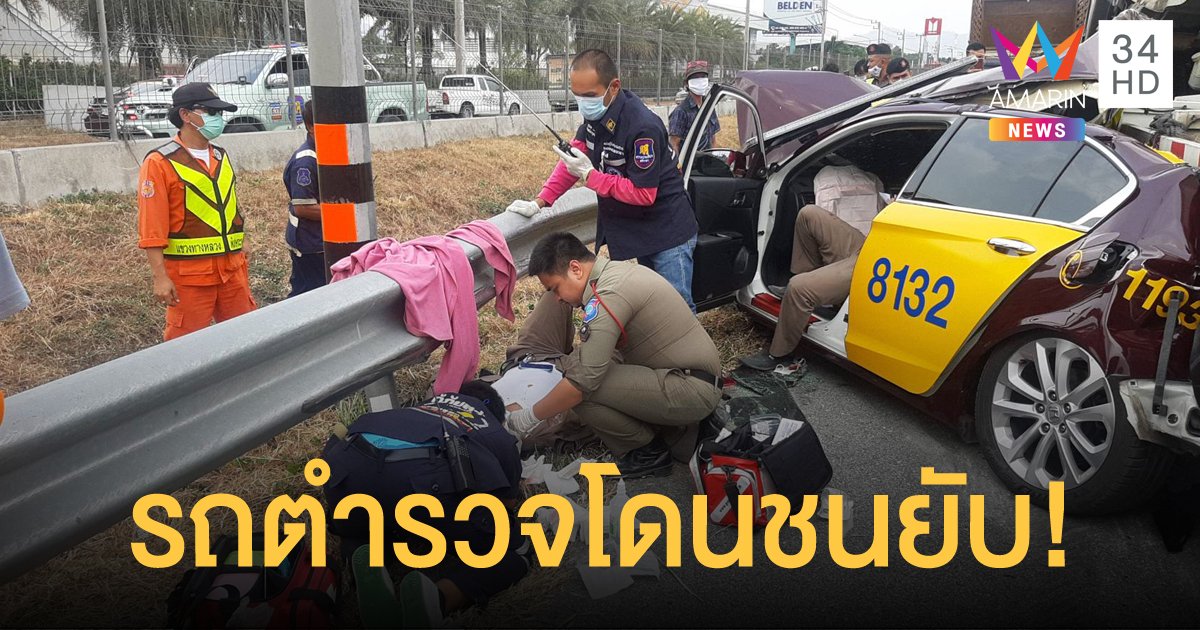 รถบรรทุกหลับในพุ่งชนรถตำรวจทางหลวง จนท.เจ็บสาหัส 1 นาย