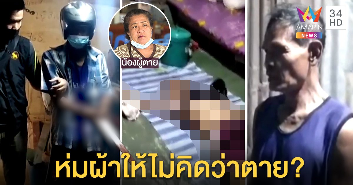 เฒ่าหูเบาเพื่อนยุระแวงเมียคว้ามีดแทงดับ ห่มผ้าให้ศพคิดว่าหลับ น้องฉะตั้งใจฆ่าอำพราง (คลิป)