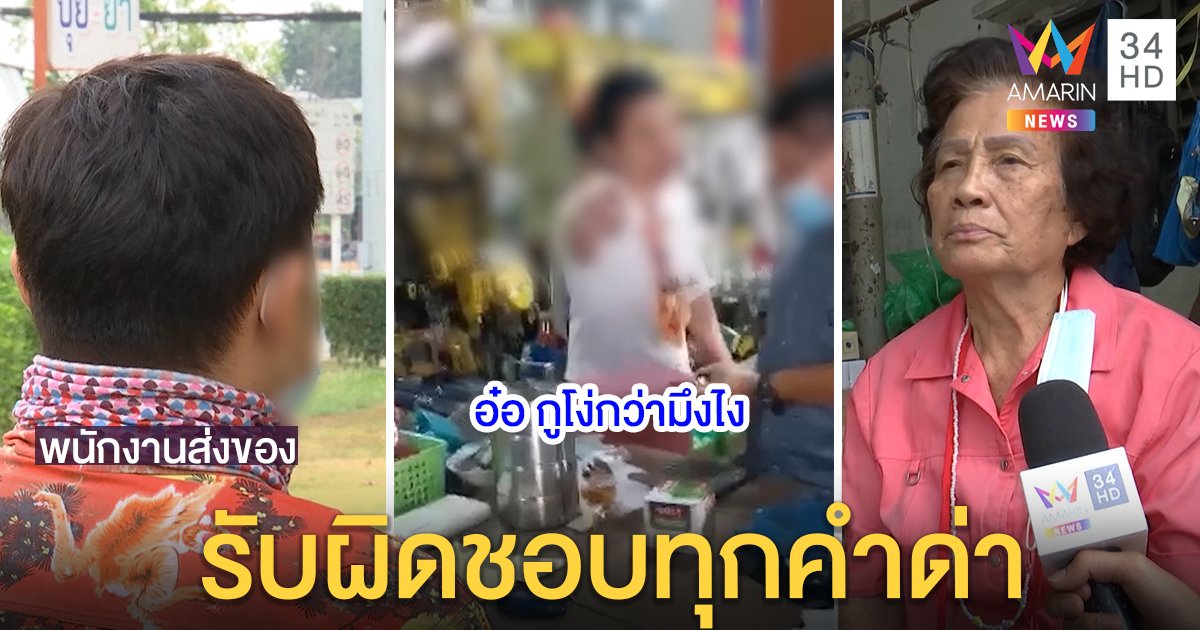มนุษย์ป้าเดือดหนุ่มส่งของด่ากราดลั่นร้าน เจ้าตัวไม่สนโซเชียลฯ ถล่ม แม่ป้องลูกป่วยจิต (คลิป)