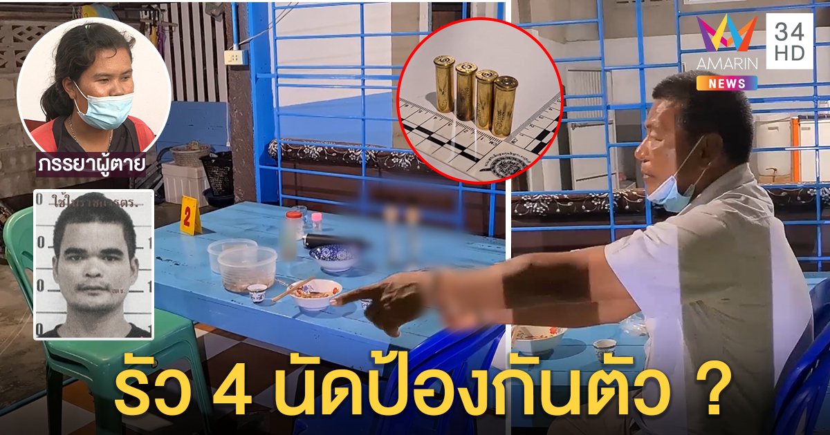 นายจ้างฉุนถูกทวงค่าแรง 750 ยิงลูกน้องคาวงเหล้า เมียทรุดขาดเสาหลักไม่เชื่อผัวสู้ (คลิป)