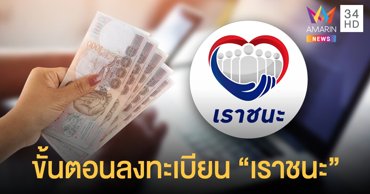 มาแล้ว! วิธีลงทะเบียนโครงการ "เราชนะ" ผ่าน www.เราชนะ.com  เริ่มวันแรก 29 ม.ค. นี้