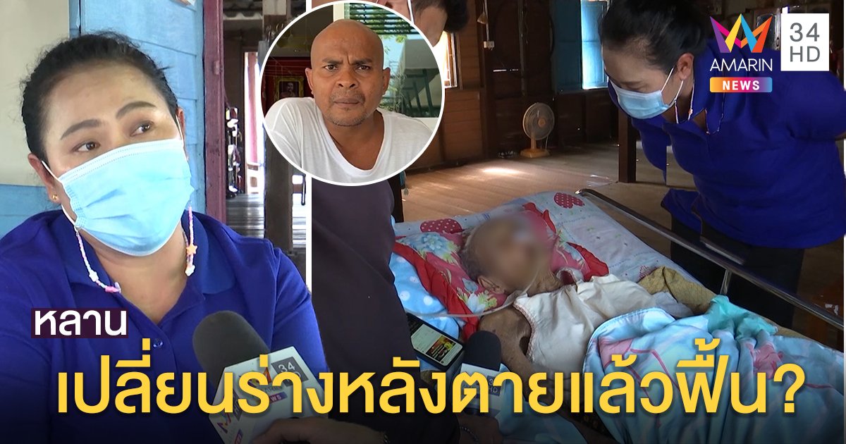 หมอปลาจ่อพิสูจน์ปาฏิหาริย์ยายตายแล้วฟื้น ลูกอึ้งโรคหายสนิทเชื่อสัมภเวสีสิงร่างแม่ (คลิป)