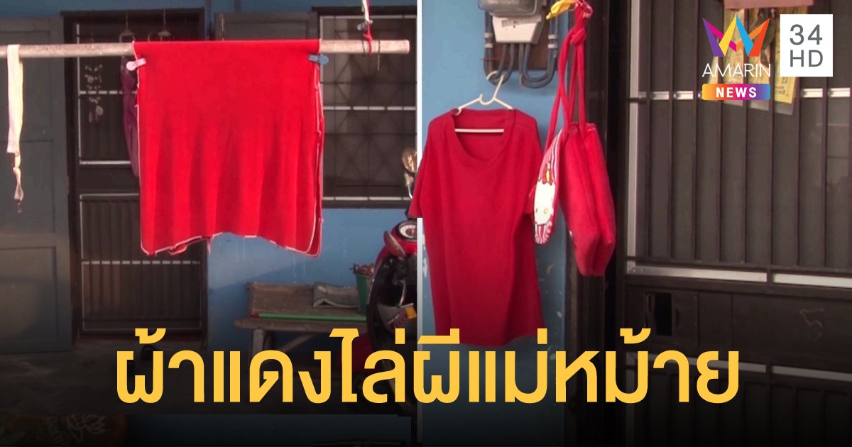 ชาวบ้านผวา! กลัวผีแม่หม้ายเอาชีวิต ติดผ้าแดงหน้าห้อง