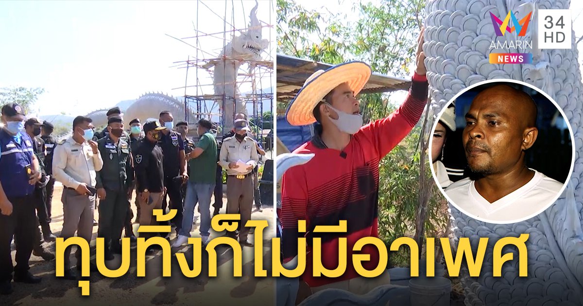 ลุงพลเขย่งโชว์สร้างปู่นาคาบารมีสูง หวั่นทุบเกิดอาเพศ หมอปลาฉะแค่กลัวเสียประโยชน์ (คลิป)