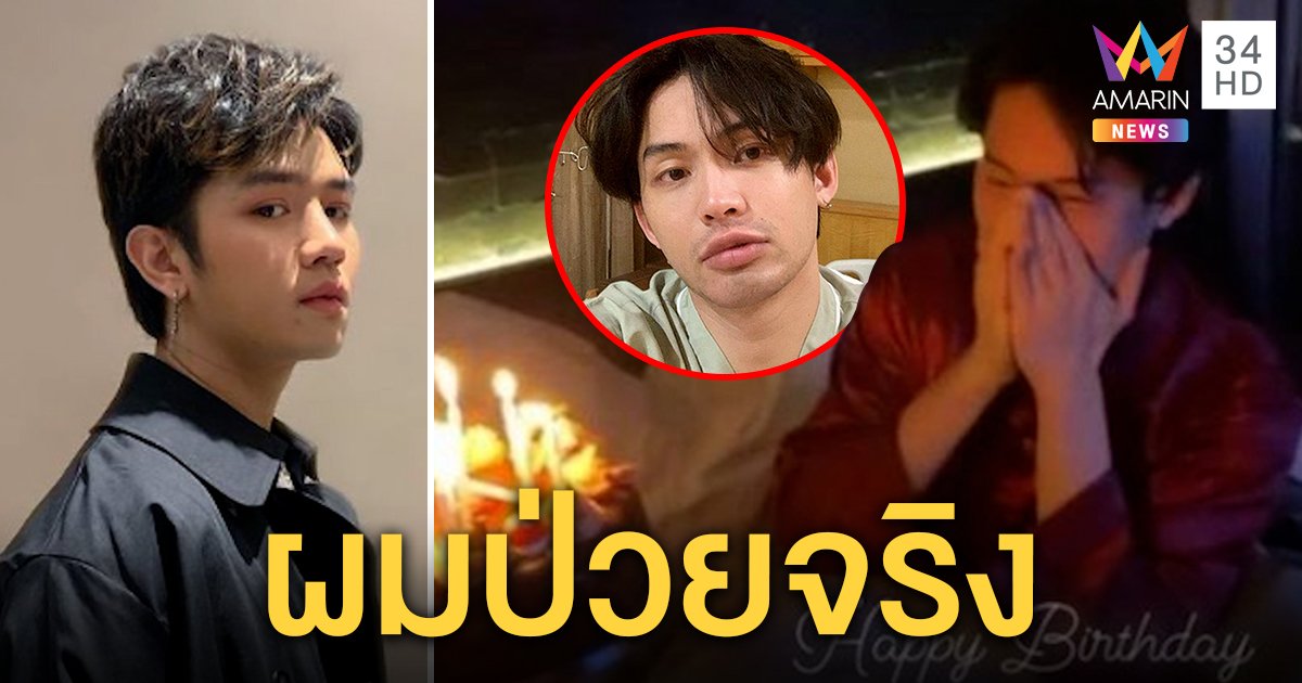 ชัดแล้ว! "ข้าวโอ๊ต วง AXIS" ถือเค้กให้มะตูม เซอร์ไพรส์วันเกิด ผลตรวจพบโควิด-19 (คลิป)