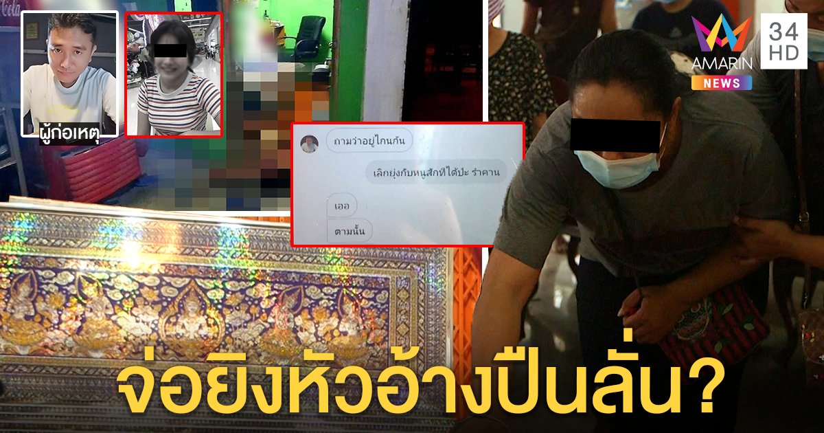 เสี่ยหึงโหดยิงเจาะหัวสาว 15 แค้นสะบั้นรัก แม่ใจสลายเผยแชตขอตีจากไม่เชื่อปืนลั่น (คลิป)