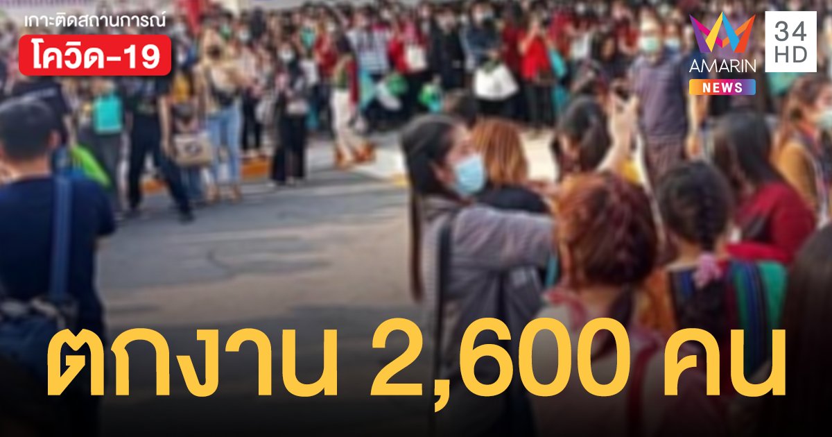 ต้านโควิดไม่ไหว! ปิดโรงงานจิวเวลรี่ดังย่านบางปู  2,600 ชีวิตตกงาน