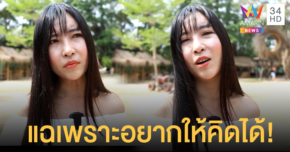 "ลูกปัด ปุริมปรัชญ์" ลั่นที่แฉอดีตเพื่อน อยากให้คิดได้ทำอะไรมีสติ สังคมจะเลิกด่าคอยเกาะดังคนอื่นไปทั่ว