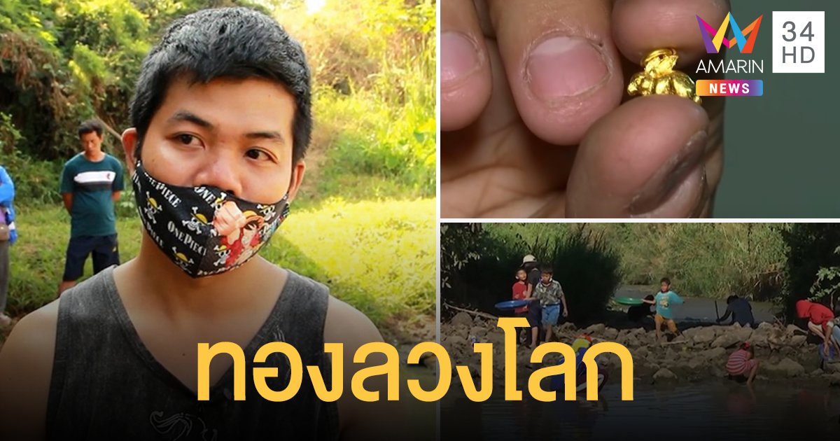 งามไส้! หนุ่มราชบุรีร่อนเจอทอง สารภาพแล้วกุเรื่องเพราะอยากดัง ซ้ำไม่ใช่ "ครู"
