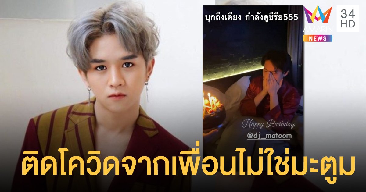 "โอ๊ต คริษฐ์" ร้องไห้! ขอโทษไม่ได้เจตนาปกปิด ติดโควิดจากเพื่อนไม่ใช่ "ดีเจมะตูม"