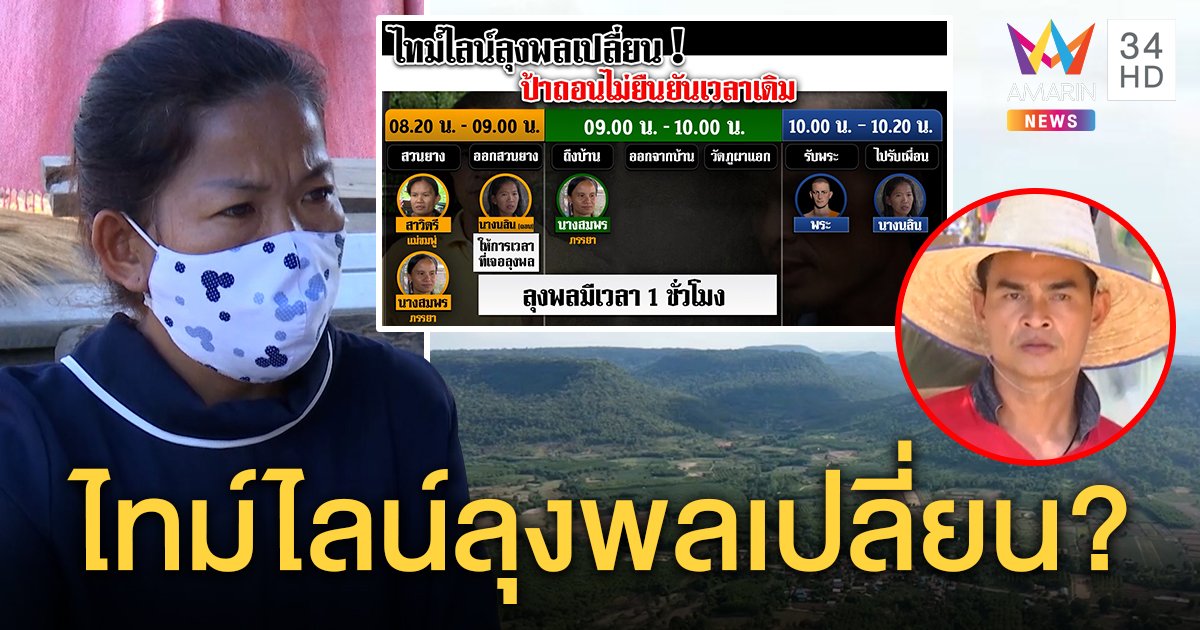 เพื่อนซี้ลุงพลกลับลำทำไทม์ไลน์วุ่น เวลาปริศนาเพิ่มเป็น 1 ชม. อดีตมือปราบเชื่อจับเท็จมีผลคดี (คลิป)