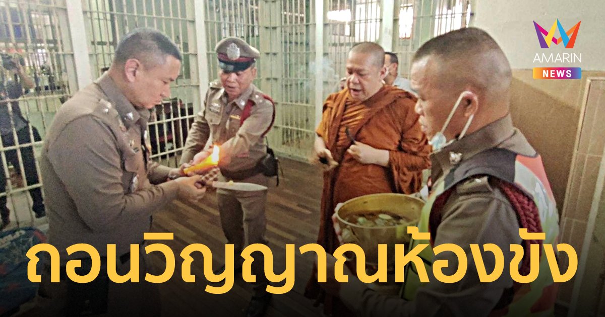 ตำรวจใช้มีดหมอตะปูโลงศพ 7 ป่าช้า ถอนวิญญาณผีโดดห้องขัง หัวโหม่งพื้นหนีความผิดคดียาบ้า