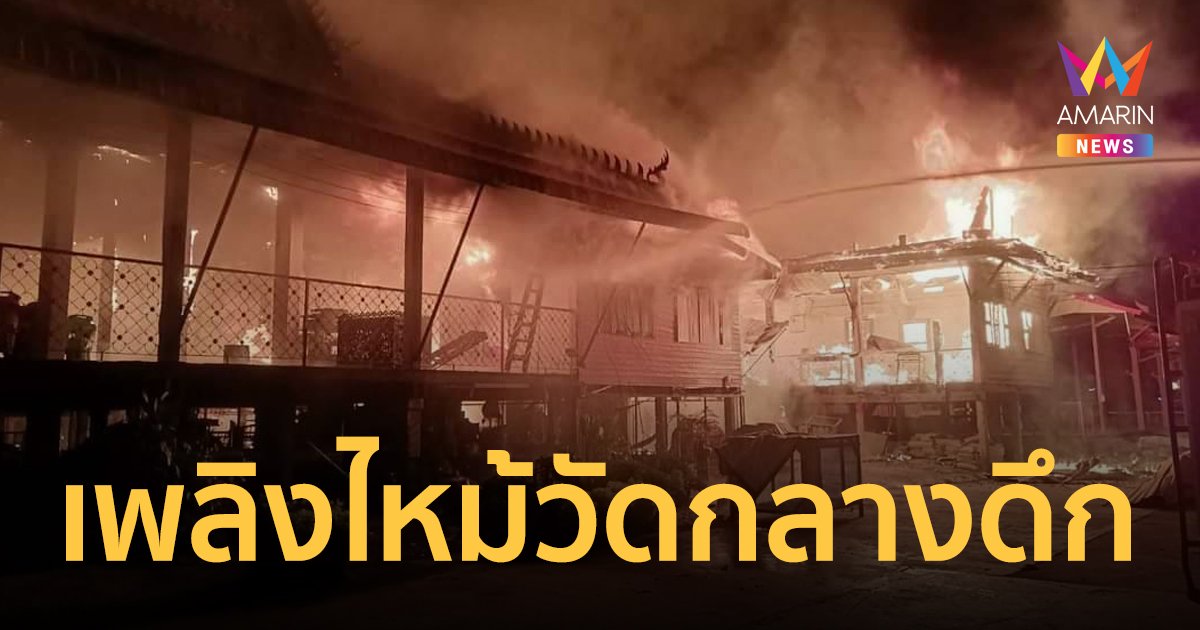 ไฟไหม้ศาลาการเปรียญ-กุฏิพระ วัดคลองวัดไร่ ช่วงกลางดึก วอดเสียหายนับสิบล้านบาท