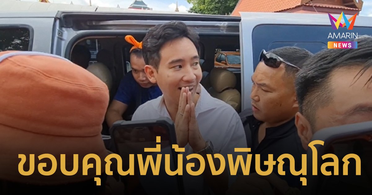 วัดแทบแตก! "พิธา" ลงพื้นที่ขอบคุณชาวพิษณุโลก ชาวบ้านแห่ส่องทะเบียนรถวุ่น