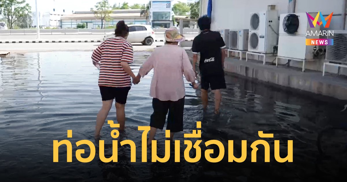 สุดทน! ทางหลวงปรับปรุงถนน แต่ไม่ได้เชื่อมท่อเก่ากับท่อใหม่ ทำน้ำท่วมขังส่งกลิ่นเหม็นเน่า