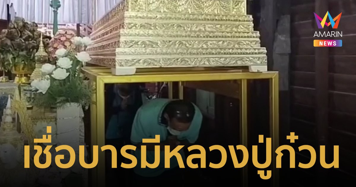 สาวเล่าปาฏิหาริย์! สามีลอดใต้โลงแก้วหลวงปู่ก๋วน หายป่วยจากโรคภัย