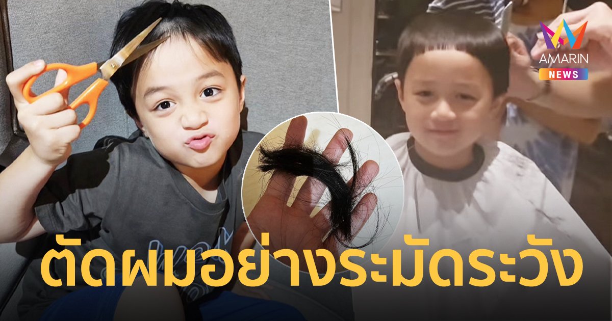 "ชมพู่" หัวจะปวด "น้องพายุ" โชว์สกิลเทพคว้ากรรไกรตัดผมเอง อย่างระมัดระวัง!