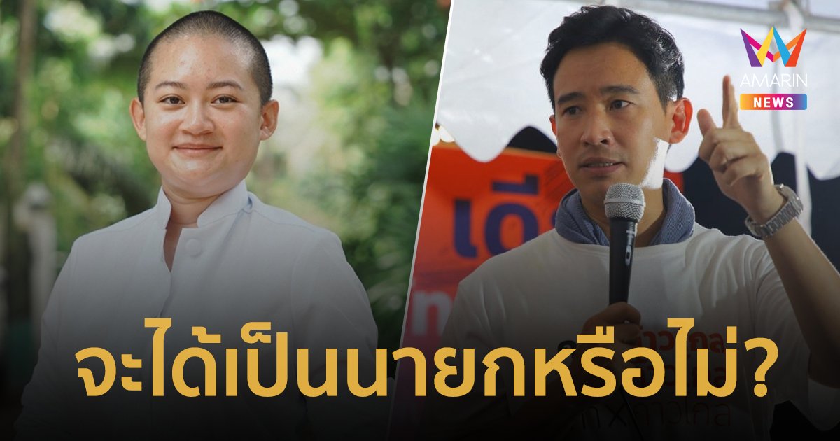 "หมอปลาย" เปิดคำทำนาย "พิธา"จะได้เป็นนายกหรือไม่?