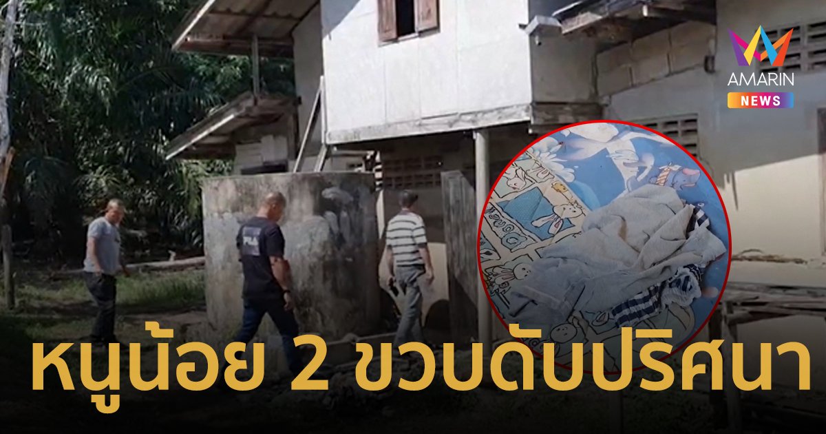 สลด! หนูน้อย 2 ขวบดับปริศนา เพื่อนร่วมบ้านอ้างเห็นพ่อเลี้ยงทำร้าย